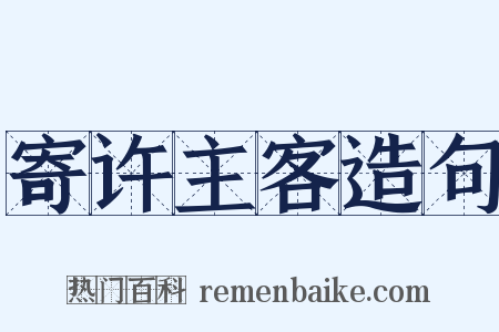 寄许主客造句是什么意思的图片